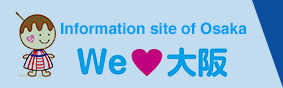 å¤§é˜ªã�®æƒ…å ±ã‚µã‚¤ãƒˆ We love å¤§é˜ª